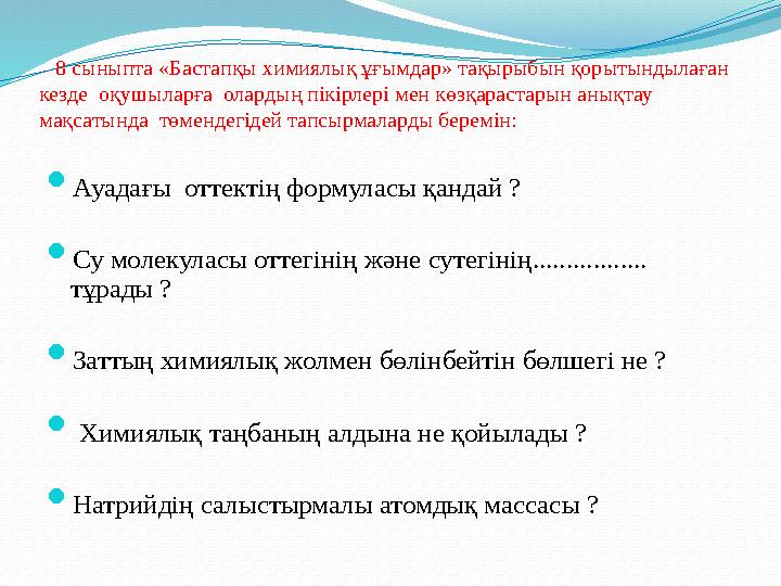 8 сыныпта «Бастапқы химиялық ұғымдар» тақырыбын қорытындылаған кезде оқушыларға олардың пікірлері мен көзқарастарын анықтау