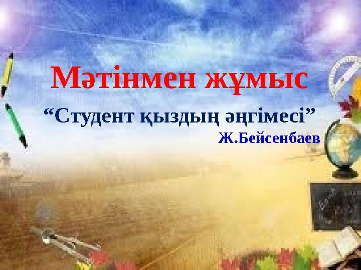 Мәтінмен жұмыс “ Студент қыздың әңгімесі” Ж.Бейсенбаев