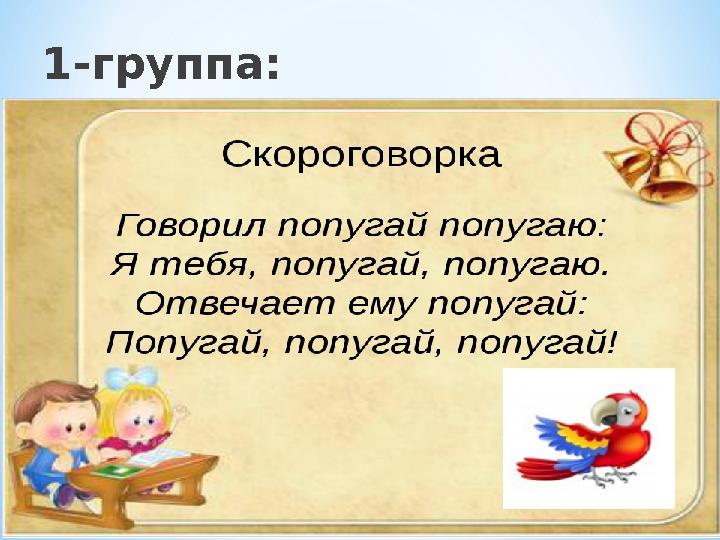 1-группа: