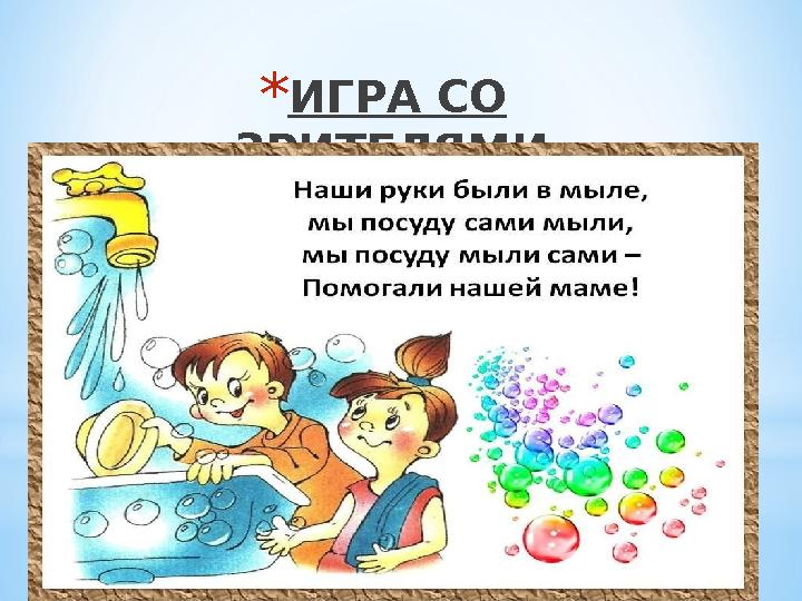 *ИГРА СО ЗРИТЕЛЯМИ