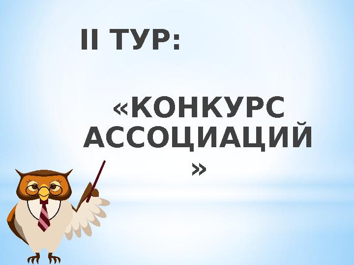 II ТУР: «КОНКУРС АССОЦИАЦИЙ »