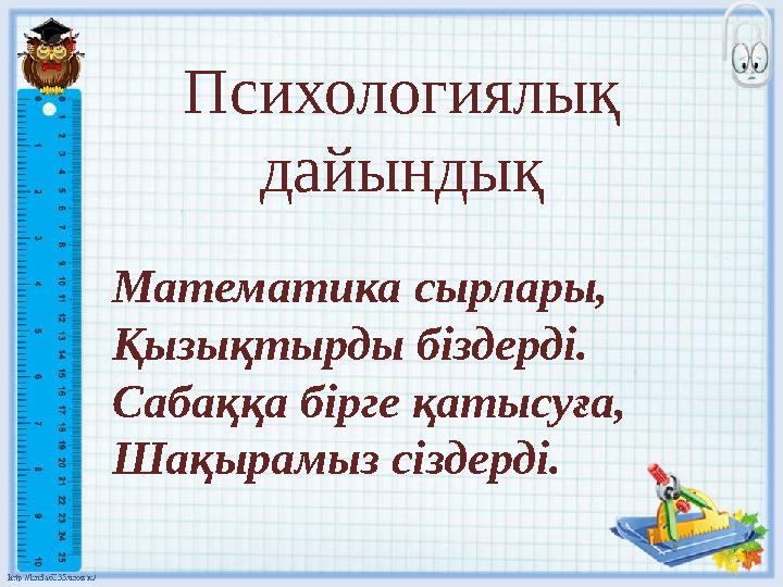 Психологиялық дайындық Математика сырлары, Қызықтырды біздерді. Сабаққа бірге қатысуға, Шақырамыз сіздерді.