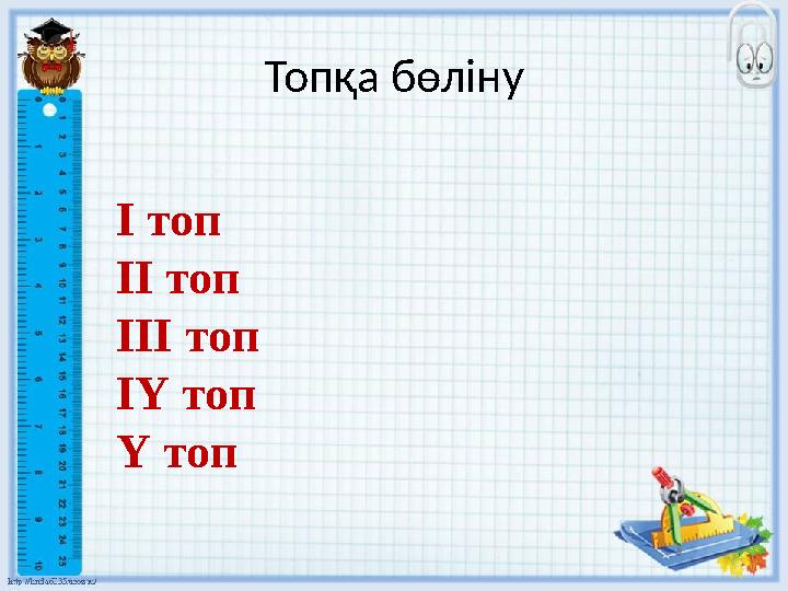 Топқа бөліну І топ ІІ топ ІІІ топ ІҮ топ Ү топ