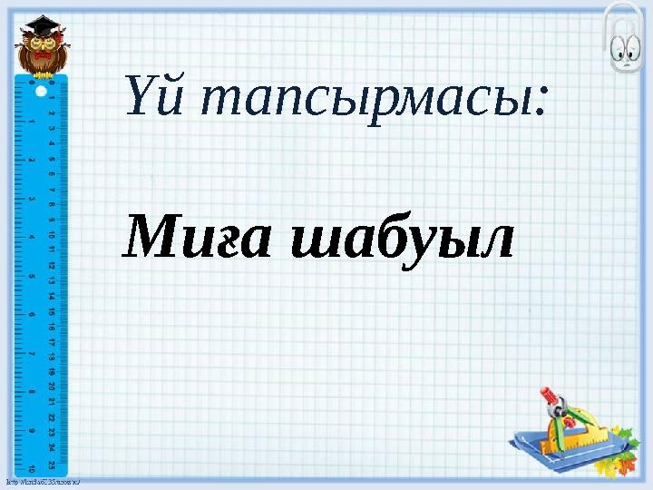 Үй тапсырмасы: Миға шабуыл