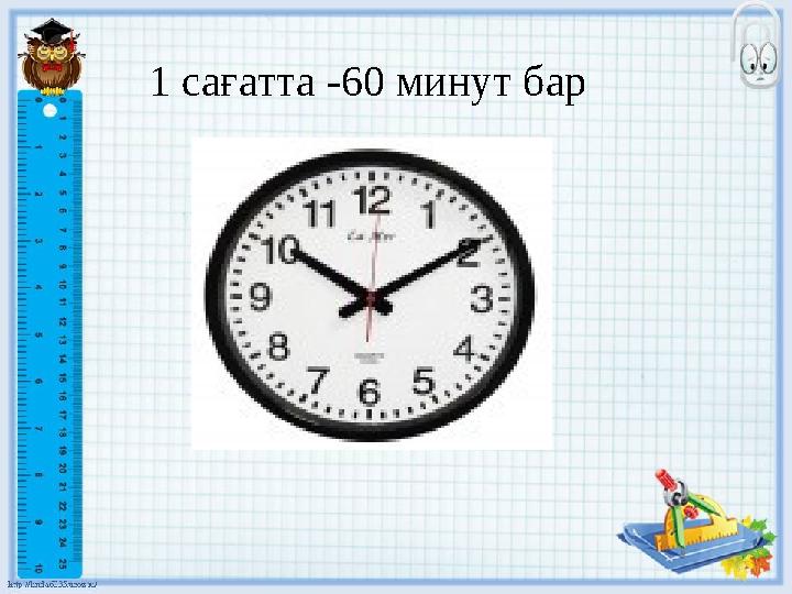 1 сағатта -60 минут бар