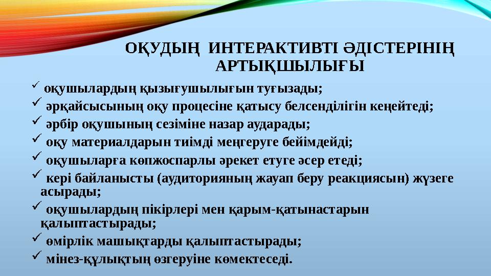 ОҚУДЫҢ ИНТЕРАКТИВТІ ӘДІСТЕРІНІҢ АРТЫҚШЫЛЫҒЫ  оқушылардың қызығушылығын туғызады;  әрқайсысының оқу процесіне қатысу белсенд