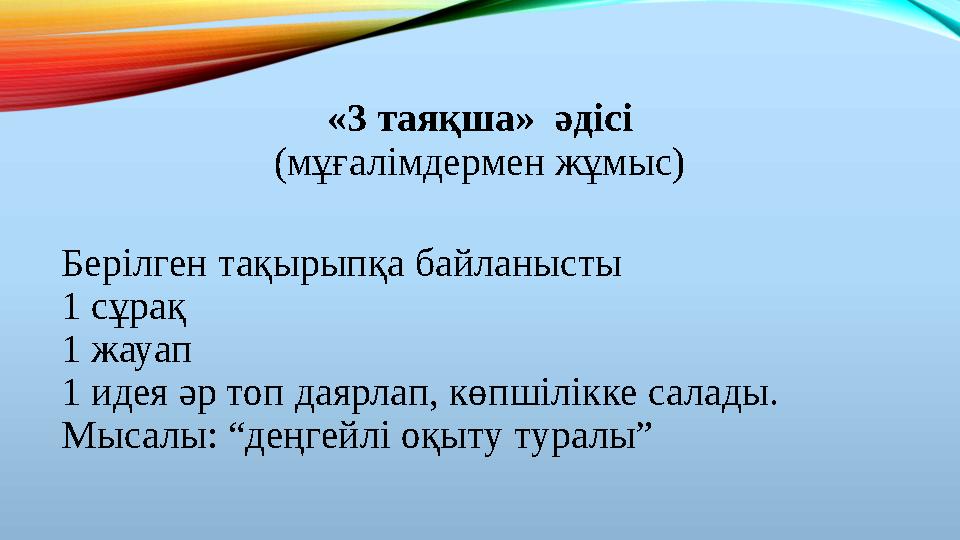 «3 таяқша» әдісі (мұғалімдермен жұмыс) Берілген тақырыпқа байланысты 1 сұрақ 1 жауап 1 идея әр топ даярлап, көпшілікке салады.