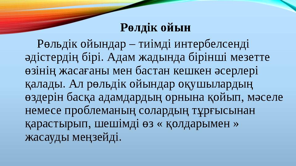 Рөлдік ойын Рөльдік ойындар – тиімді интербелсенді әдістердің бірі. Адам жадында бірінші мезетте өзінің жасағаны мен баста