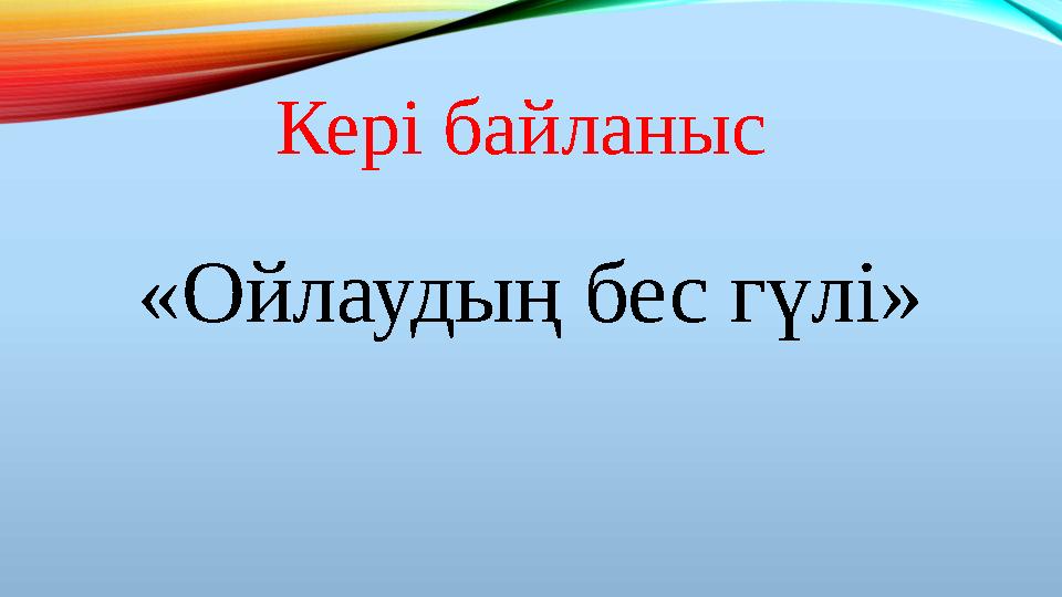 Кері байланыс «Ойлаудың бес гүлі»