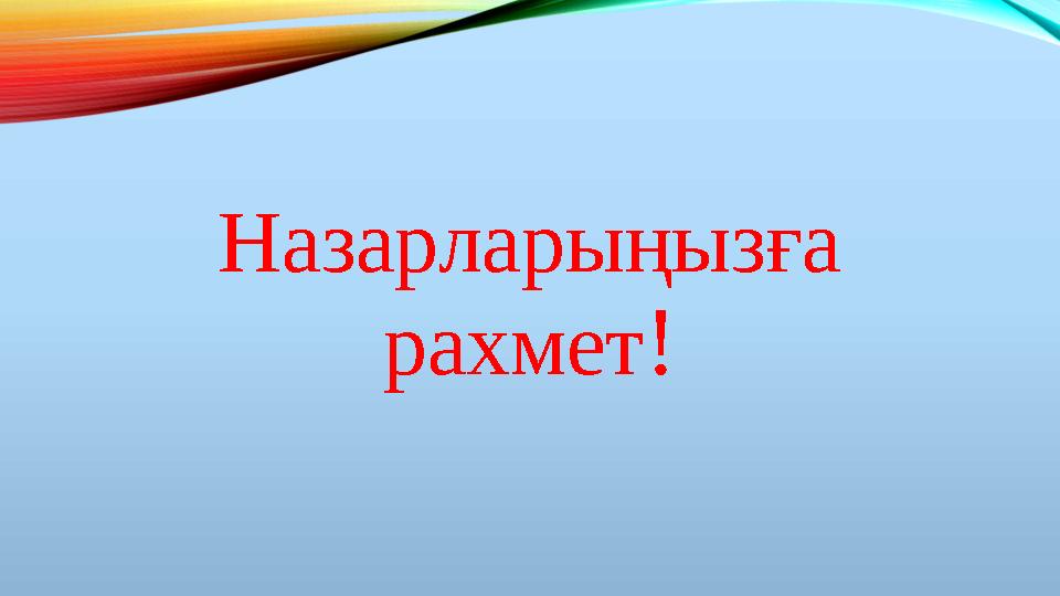 Назарларыңызға рахмет!