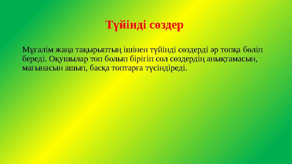 Түйінді сөздер Мұғалім жаңа тақырыптың ішінен түйінді сөздерді әр топқа бөліп береді. Оқушылар топ болып бірігіп сол сөздердің