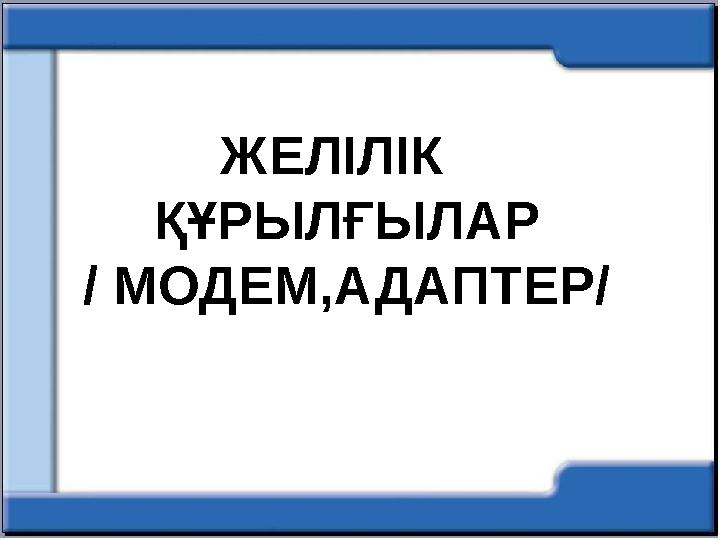 ЖЕЛІЛІК ҚҰРЫЛҒЫЛАР / МОДЕМ,АДАПТЕР/