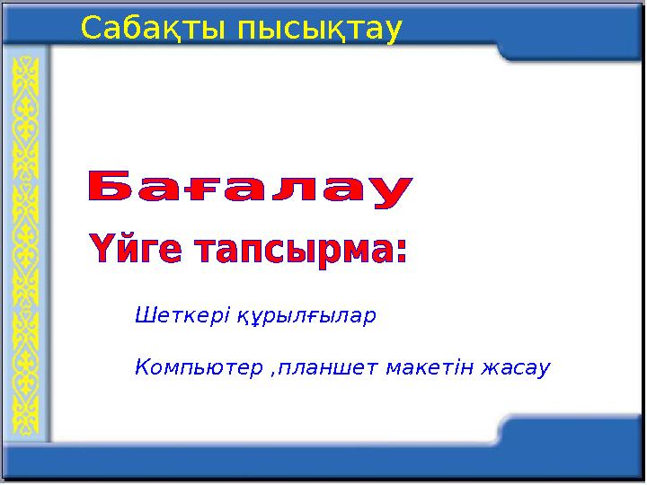 Сабақты пысықтау Шеткері құрылғылар Компьютер ,планшет макетін жасау