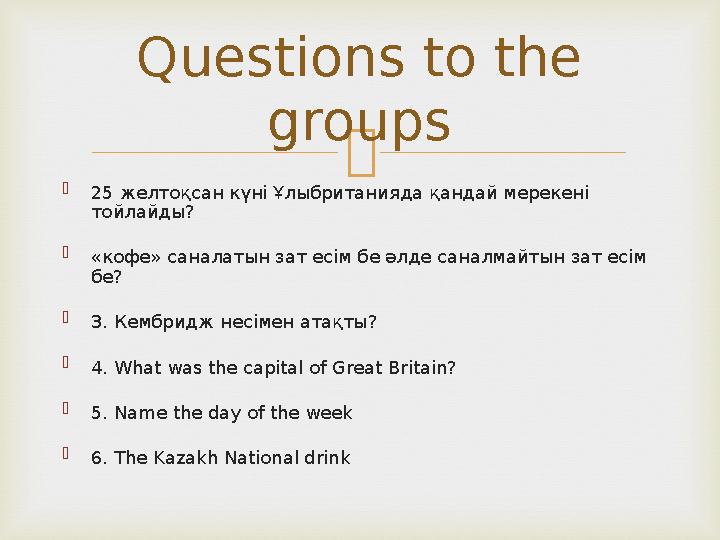   25 желтоқсан күні Ұлыбританияда қандай мерекені тойлайды?  «кофе» саналатын зат есім бе әлде саналмайтын зат есім бе?  3