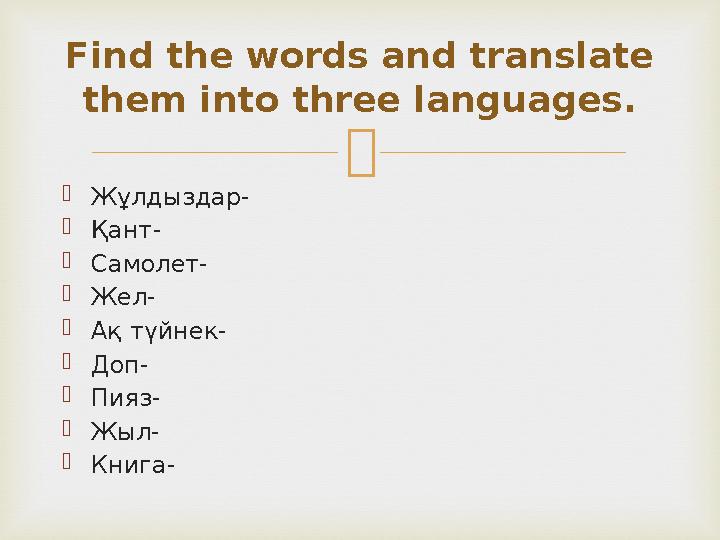  Жұлдыздар- Қант- Самолет- Жел- Ақ түйнек- Доп- Пияз- Жыл- Книга- Find the words and translate them into three langua