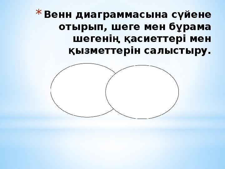 *Венн диаграммасына сүйене отырып, шеге мен бұрама шегенің қасиеттері мен қызметтерін салыстыру.