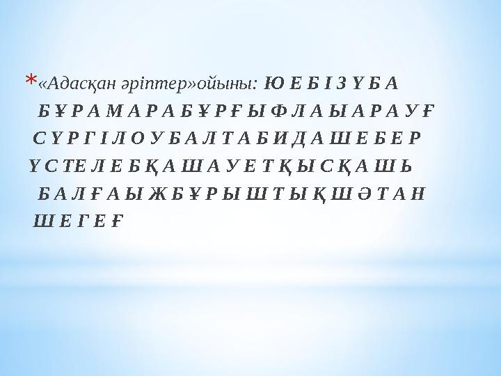 *«Адасқан әріптер»ойыны: Ю Е Б І З Ү Б А Б Ұ Р А М А Р А Б Ұ Р Ғ Ы Ф Л А Ы А Р А У Ғ С Ү Р Г І Л О У Б А Л Т А Б И Д А Ш Е