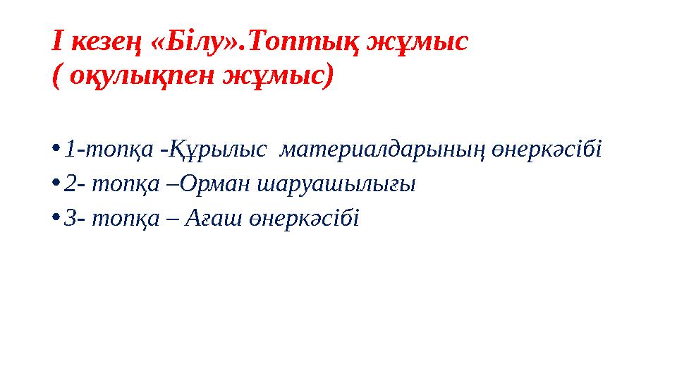 І кезең «Білу».Топтық жұмыс ( оқулықпен жұмыс) •1-топқа -Құрылыс материалдарының өнеркәсібі •2- топқа –Орман шаруашылығы •3- то