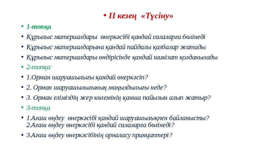 •ІІ кезең «Түсіну» •1-топқа •Құрылыс материалдары өнеркәсібі қандай салаларға бөлінеді •Құрылыс материалдарына қандай пайда