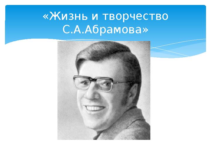 «Жизнь и творчество С.А.Абрамова»