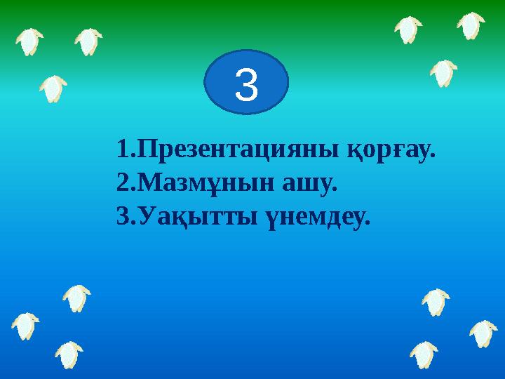 3 1.Презентацияны қорғау. 2.Мазмұнын ашу. 3.Уақытты үнемдеу.