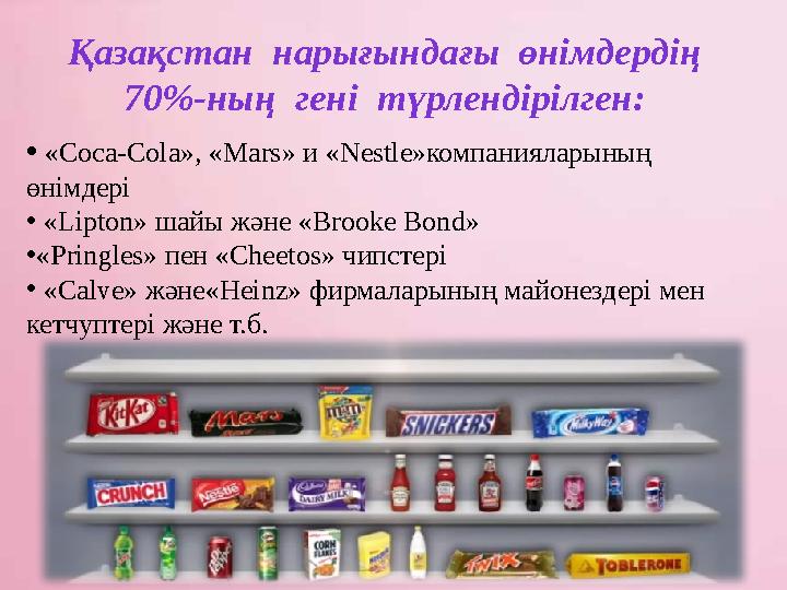 Қазақстан нарығындағы өнімдердің 70%-ның гені түрлендірілген: • «Coca-Cola», «Mars» и «Nestle»компанияларының өнімдері •