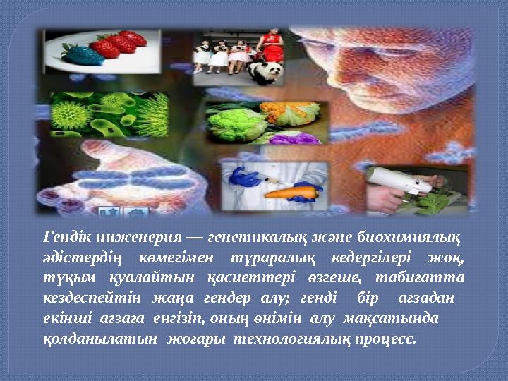 Гендік инженерия — генетикалық және биохимиялық әдістердің көмегімен түраралық кедергілері жоқ, тұқым қуалайтын қасиеттері