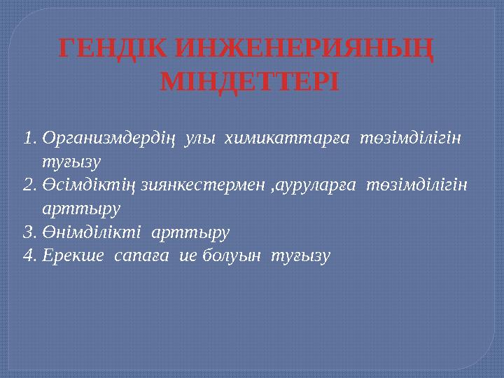 ГЕНДІК ИНЖЕНЕРИЯНЫҢ МІНДЕТТЕРІ 1.Организмдердің улы химикаттарға төзімділігін туғызу 2.Өсімдіктің зиянкестермен ,аурулар