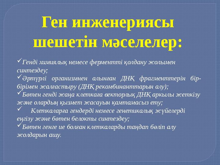 Генді химиялық немесе ферментті қолдану жолымен синтездеу; Әртүрлі организмнен алынған ДНҚ фрагменттерін