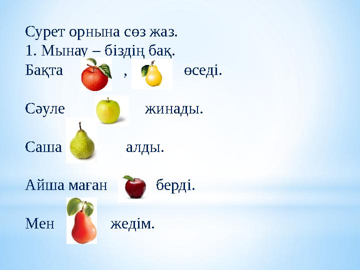 Сурет орнына сөз жаз. 1. Мынау – біздің бақ. Бақта , өседі. Сәуле жинады. Саша