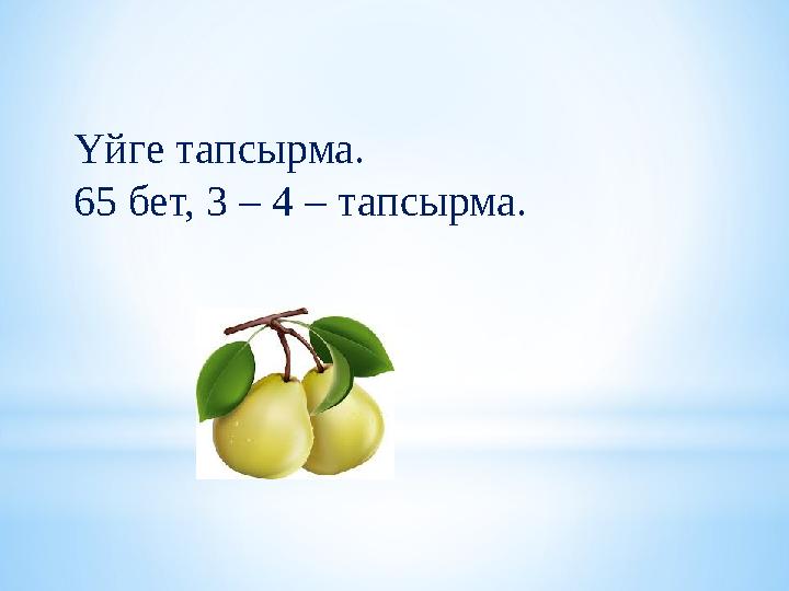 Үйге тапсырма. 65 бет, 3 – 4 – тапсырма.