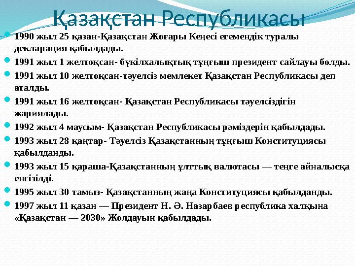 Қазақстан Республикасы  1990 жыл 25 қазан- Қазақстан Жоғары Кеңесі егемендік туралы декларация қабылдады.  1991 жыл 1 желтоқс