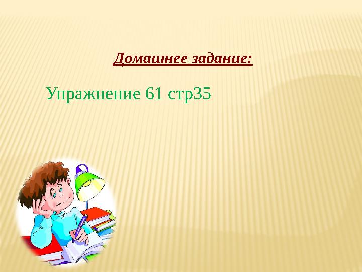 Домашнее задание: Упражнение 61 стр35