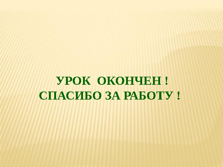 УРОК ОКОНЧЕН ! СПАСИБО ЗА РАБОТУ !