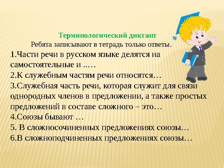 Терминологический диктант Ребята записывают в тетрадь только ответы. 1.Части речи в русско