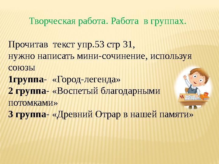 Творческая работа. Работа в группах. Прочитав текст упр.53 стр 31, нужно написать мини-сочинение, используя союзы 1группа- «