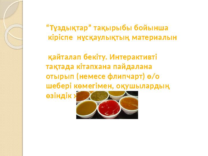 “ Тұздықтар” тақырыбы бойынша кіріспе нұсқаулықтың материалын қайталап бекіту. Интерактивті тақтада кітапхана пайдал