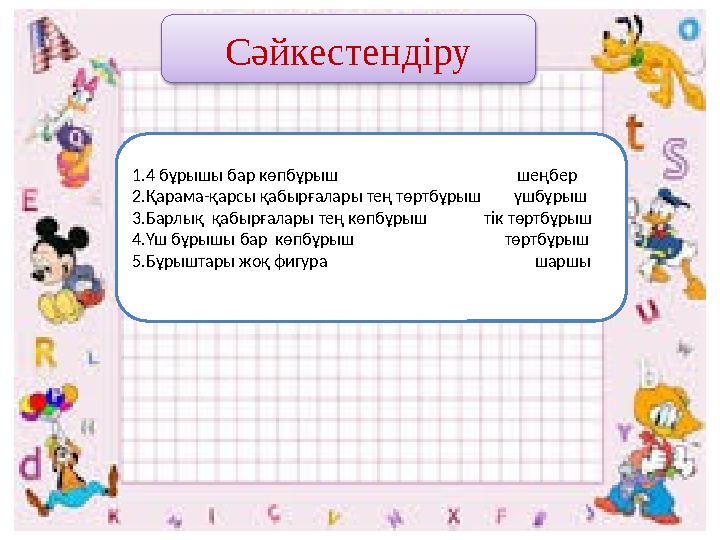 Сәйкестендіру 1.4 бұрышы бар көпбұрыш шеңбер 2.Қарама-қарсы қабырғалары тең төртбұры