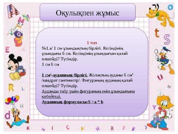 Оқулықпен жұмыс 1 топ №1.а/ 1 см-ұзындықтың бірлігі. Кесіндінің ұзындығы 6 см. Кесіндінің ұзындығын қалай өлшейді? Түсіндір.