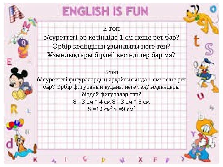 2 топ ә/суреттегі әр кесіндіде 1 см неше рет бар? Әрбір кесіндінің ұзындығы неге тең? Ұзындықтары бірдей кесінділер бар ма? 3