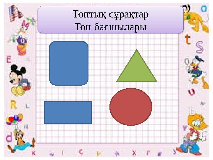 Топтық сұрақтар Топ басшылары