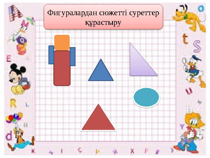 Фигуралардан сюжетті суреттер құрастыру