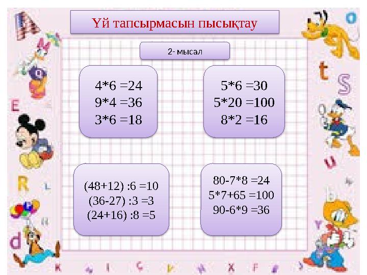 Үй тапсырмасын пысықтау 4*6 =24 9*4 =36 3*6 =18 80-7*8 =24 5*7+65 =100 90-6*9 =36 5*6 =30 5*20 =100 8*2 =16 (48+12) :6 =10