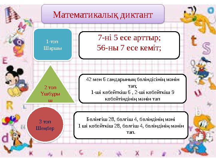 Математикалық диктант 1-топ Шаршы 2 топ Үшбұры ш 3 топ Шеңбер 7-ні 5 есе арттыр; 56-ны 7 есе кеміт; 42 мен 6 сандарының бөл