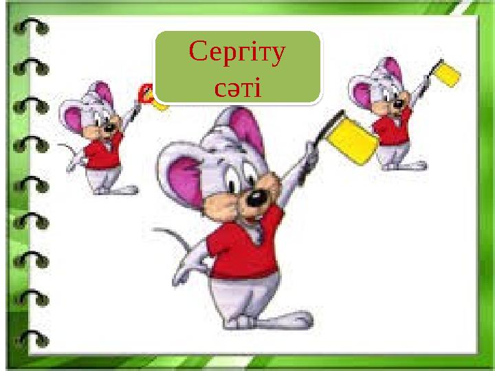 Сергіту сәті