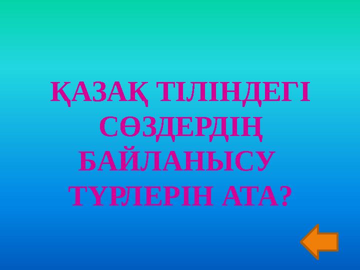 ҚАЗАҚ ТІЛІНДЕГІ СӨЗДЕРДІҢ БАЙЛАНЫСУ ТҮРЛЕРІН АТА?