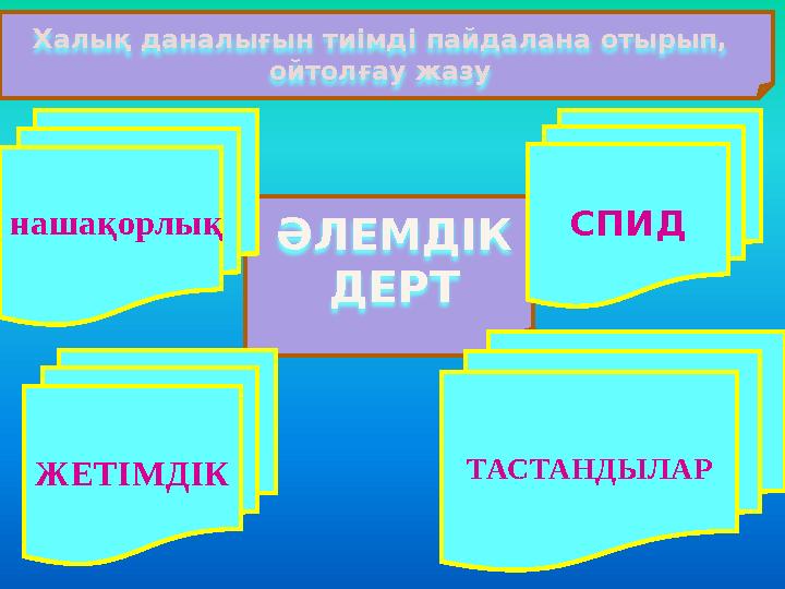 ӘЛЕМДІК ДЕРТ СПИДнне ТАСТАНДЫЛАРЖЕТІМДІК нашақорлық Халық даналығын тиімді пайдалана отырып, ойтолғау жазу