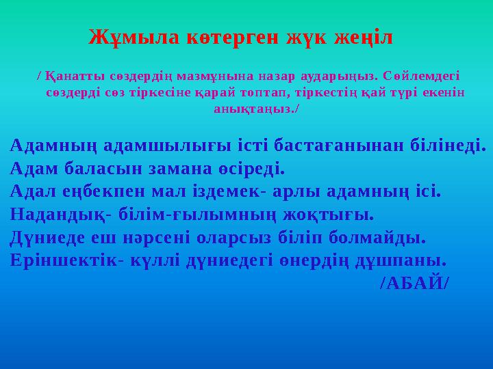 / Қанатты сөздердің мазмұнына назар аударыңыз. Сөйлемдегі сөздерді сөз тіркесіне қарай топтап, тіркестің қай түрі екенін анықт