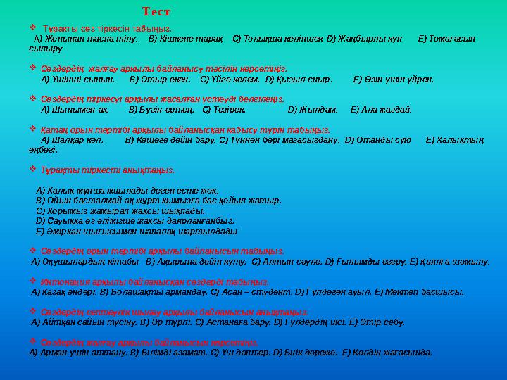 Тест  Тұракты сөз тіркесін табыңыз. А) Жонынан таспа тілу. В) Кішкене тарақ С) Толықша келіншек D) Жаңбырлы күн