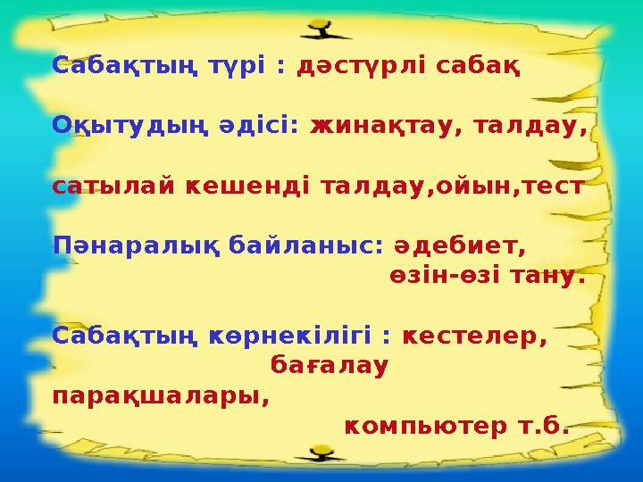 Сабақтың түрі : дәстүрлі сабақ Оқытудың әдісі: жинақтау, талдау, сатылай кешенді талдау,ойын,тест Пәнаралық байланыс: